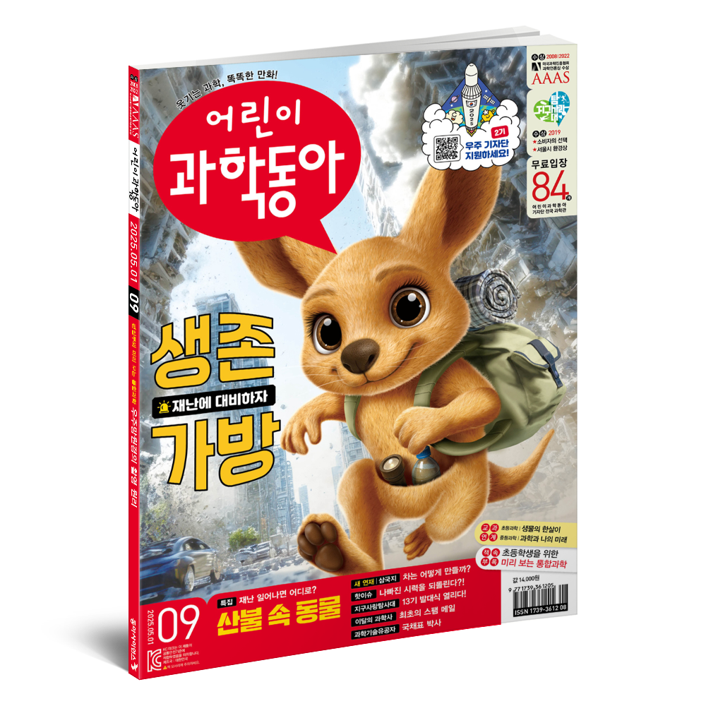 어린이과학동아 9호 (2025.5.1)