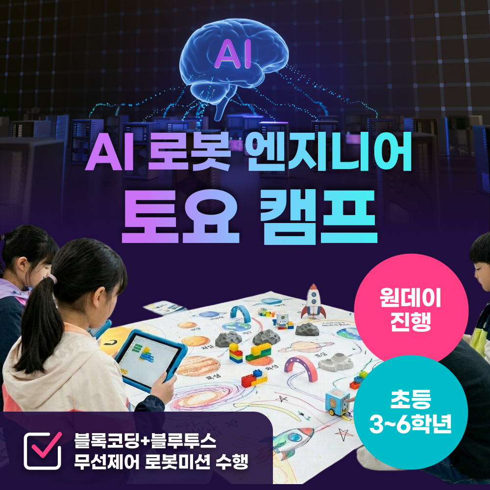 [단독최저가][선착순]한양 청소년 AI 로봇 엔지니어 캠프
