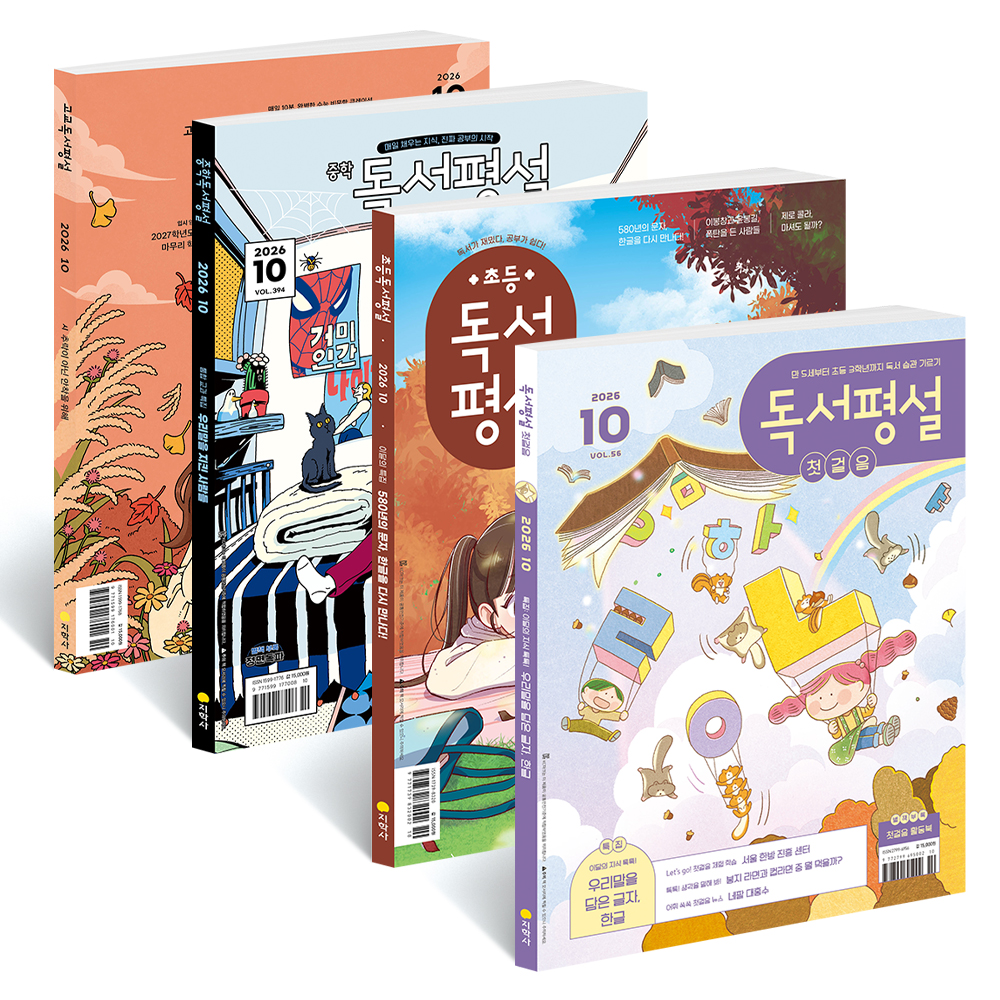 독서평설 정기구독 첫걸음 초등 중학 고교 잡지 공구 독서논술교재 고등학교 필독서 글쓰기