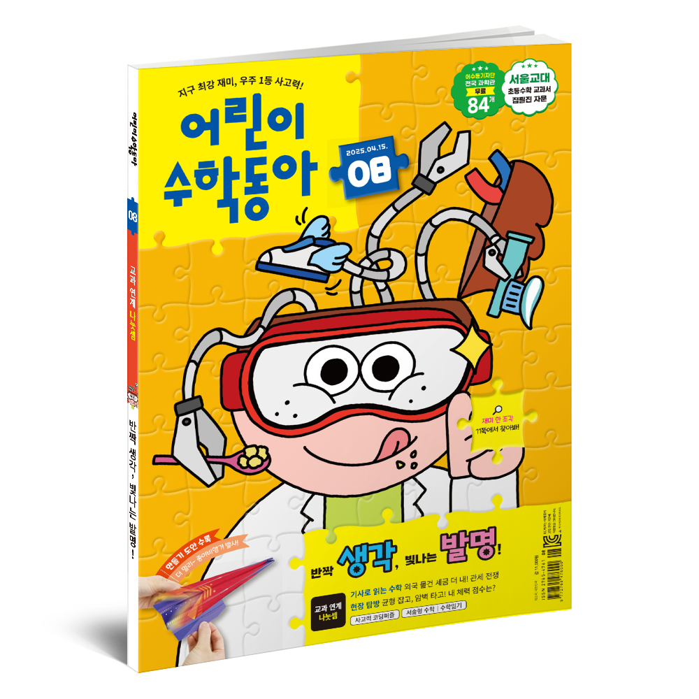 어린이수학동아 8호 (2025.4.15)