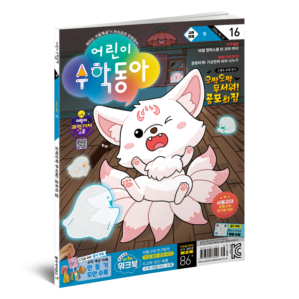 어린이수학동아 16호 (2024.8.15)