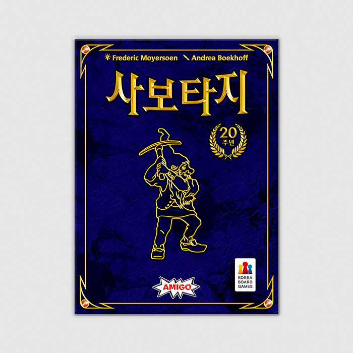 사보타지 20주년 기념판