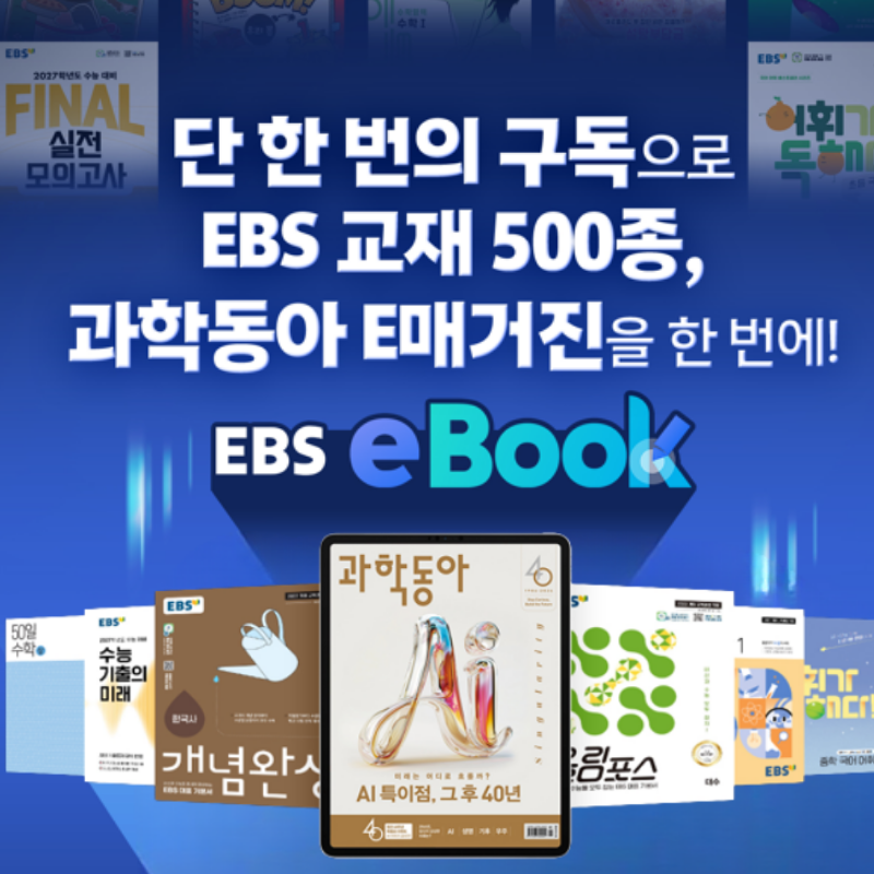 [포인트 100% 결제] 대한민국 교육대표 EBS X 과학동아 결합이용권 