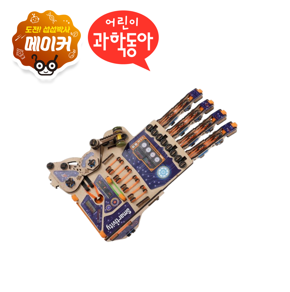 ★최저가/한정수량★[9/15자 어과동][섭섭박사메이커] 기계손 만들기