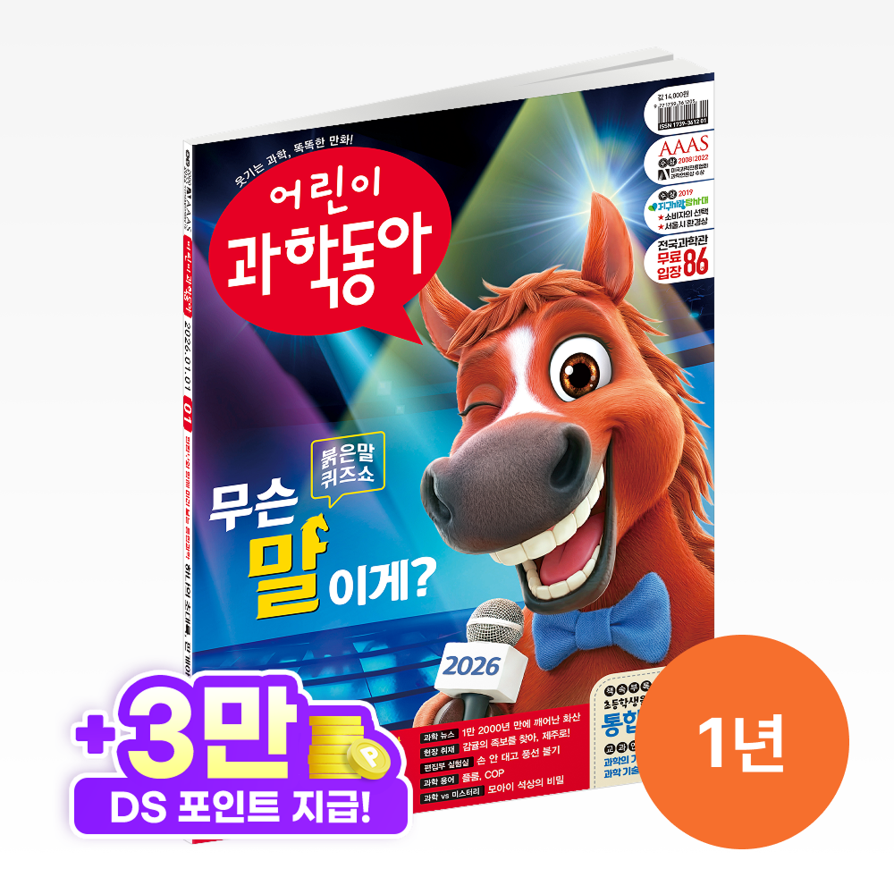 어린이과학동아 1년 정기구독 [6월한정 특가+선물]
