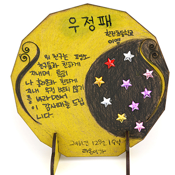 사랑의 감사패 만들기  초등 DIY만들기 교육 실험키트