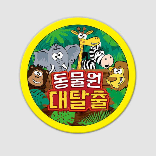 동물원 대탈출