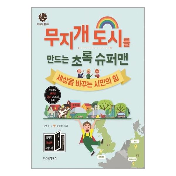 무지개 도시를 만드는 초록 슈퍼맨