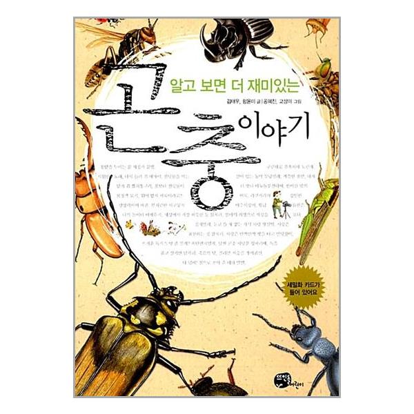 알고 보면 더 재미있는 곤충 이야기