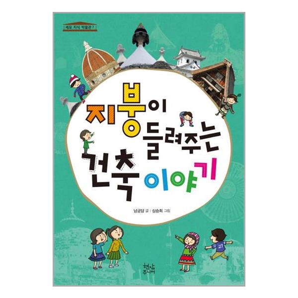 지붕이 들려주는 건축 이야기