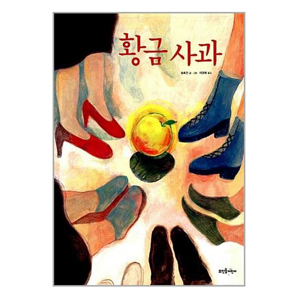 [6학년] 황금 사과
