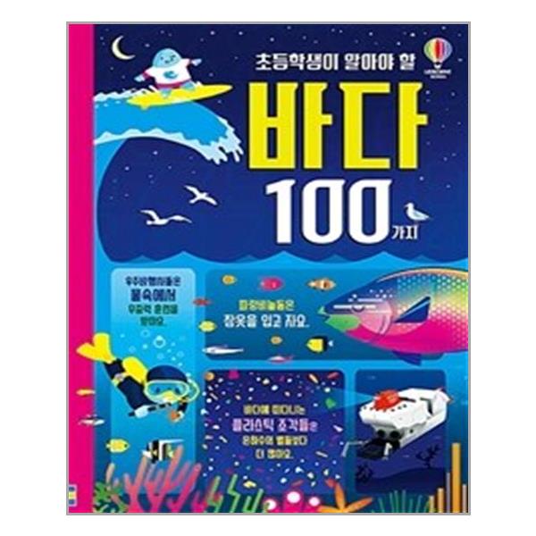 초등학생이 알아야 할 바다 100가지