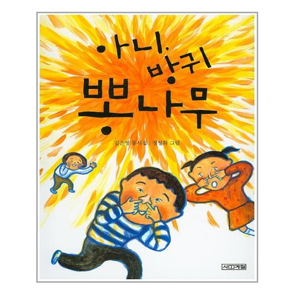 아니, 방귀 뽕나무