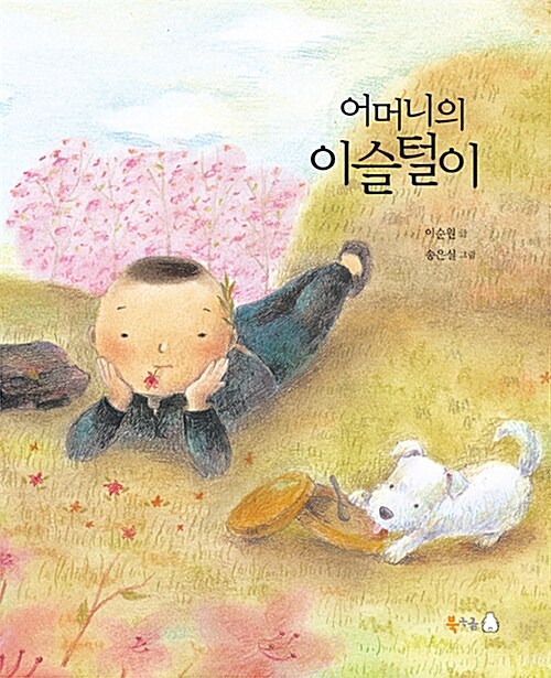 [4학년 2학기] 어머니의 이슬 털이