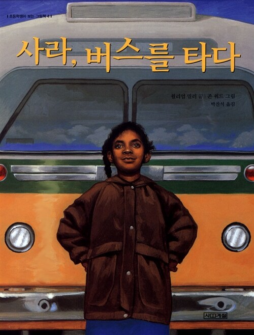 [4학년 2학기] 사라, 버스를 타다