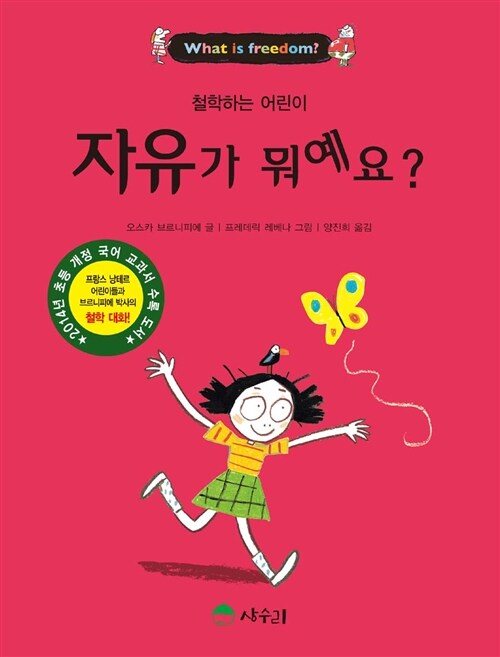 [4학년 2학기] 자유가 뭐예요?