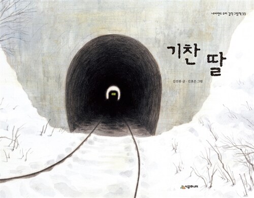 [4학년 2학기] 기찬 딸