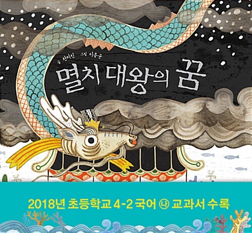 [4학년 2학기] 멸치 대왕의 꿈