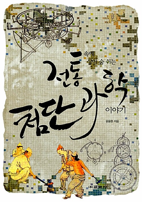 [5학년 2학기] 전통 속에 살아 숨 쉬는 첨단 과학 이야기