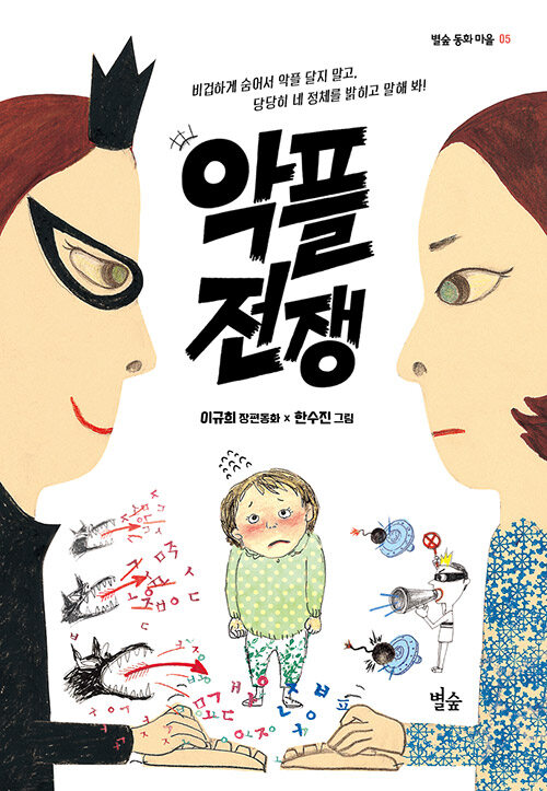 [5학년 2학기] 악플 전쟁