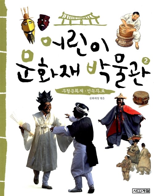 [5학년 2학기] 어린이 문화재 박물관 2