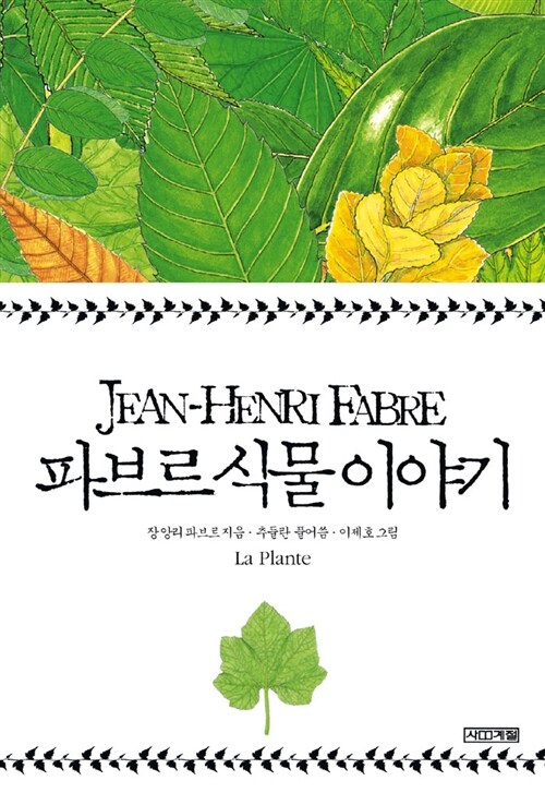 [5학년 2학기] 파브르 식물 이야기