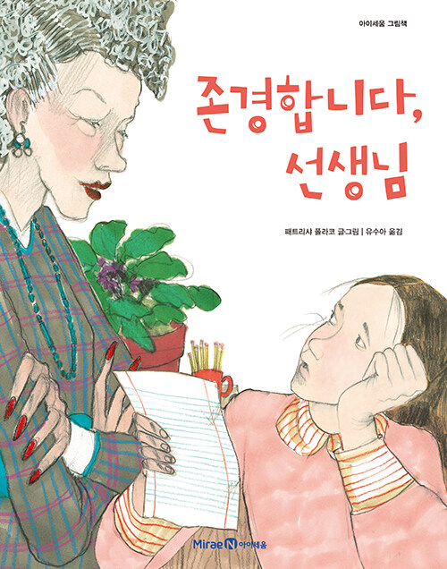 [5학년 2학기] 존경합니다, 선생님