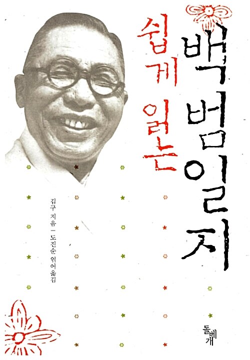 [6학년 2학기] 쉽게 읽는 백범 일지