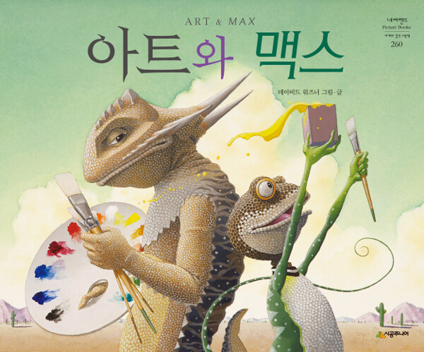 [6학년 2학기] 아트와 맥스