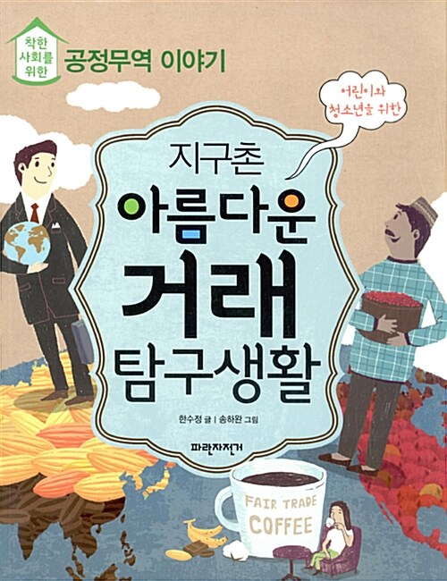 [6학년 2학기] 지구촌 아름다운 거래 탐구생활