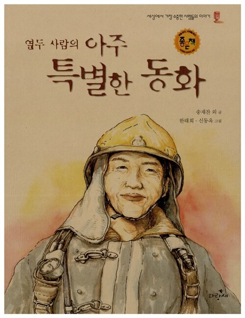 열 두사람의 아주 특별한 동화