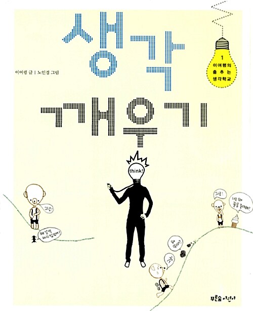 [6학년 2학기] 생각깨우기