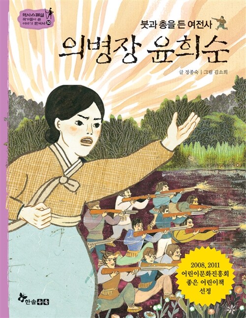 [6학년 2학기] 의병장 윤희순