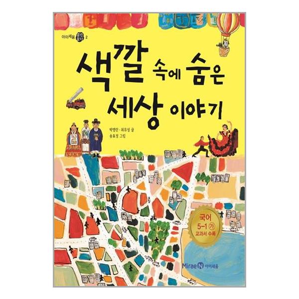 [5학년] 색깔 속에 숨은 세상 이야기