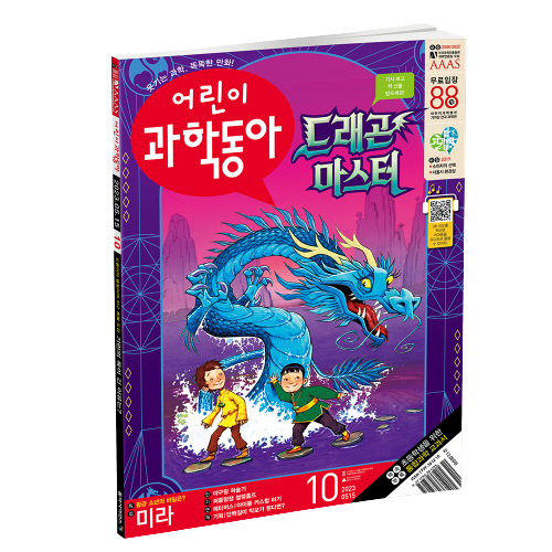 어린이과학동아 10호 (2023.5.15)