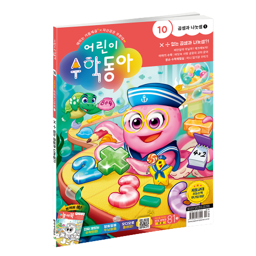 어린이수학동아 10호: 곱셈과 나눗셈1 (2023년 10호)