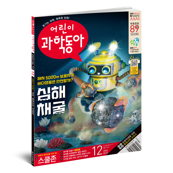 어린이과학동아 12호 (2023.6.15)