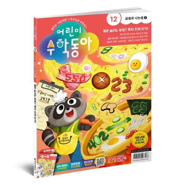 어린이수학동아 12호: 곱셈과 나눗셈3 (2023년 12호)