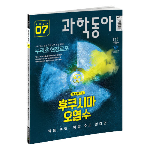 과학동아 7월호 (2023.7)
