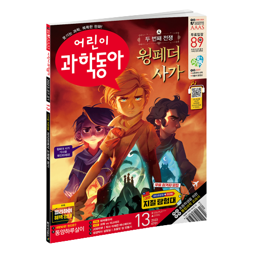 어린이과학동아 13호 (2023.7.1)