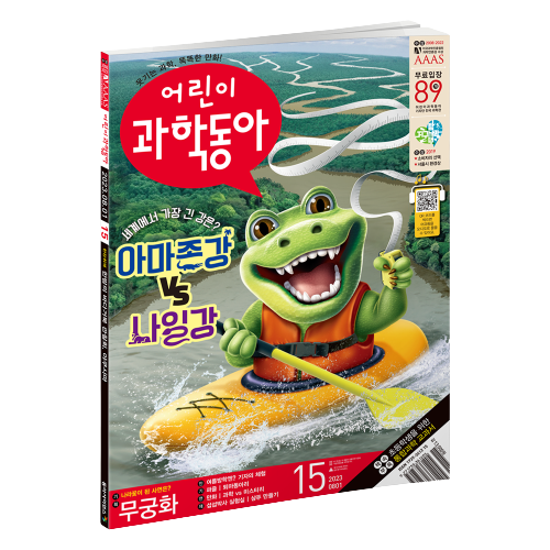 어린이과학동아 15호 (2023.8.1)