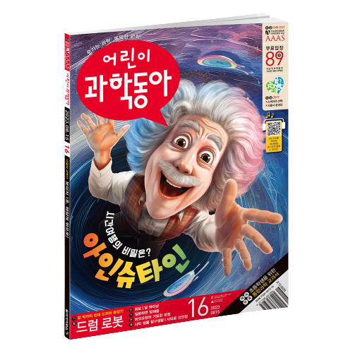어린이과학동아 16호 (2023.8.15)