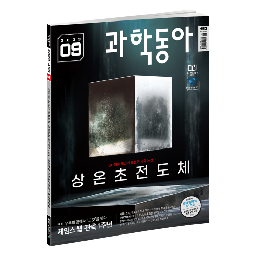 과학동아 9월호 (2023.9)