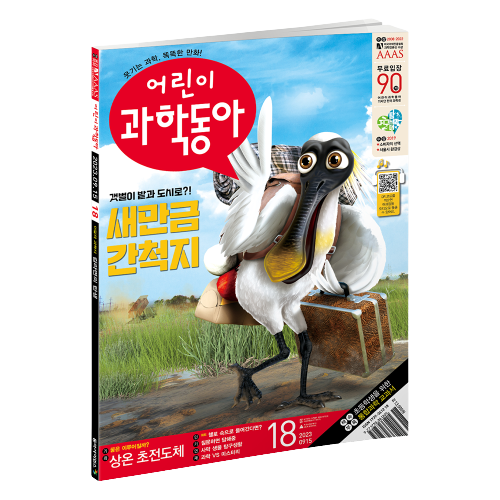 어린이과학동아 18호 (2023.9.15)