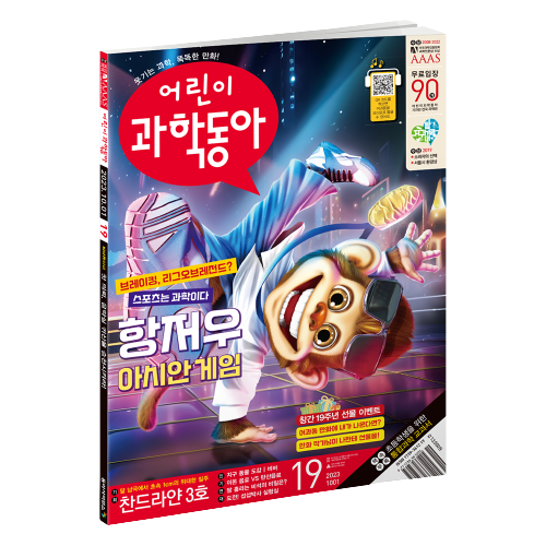 어린이과학동아 19호 (2023.10.1)