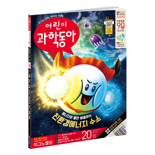 어린이과학동아 20호 (2023.10.15)