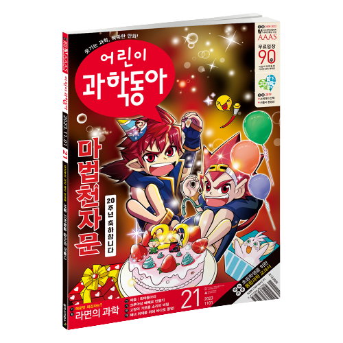어린이과학동아 21호 (2023.11.1)