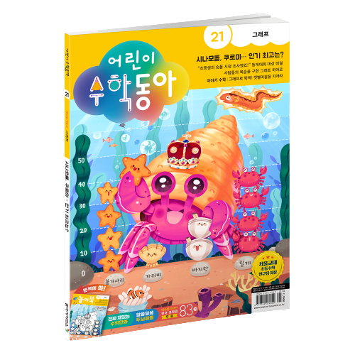 어린이수학동아 21호: 그래프(2023년 21호)