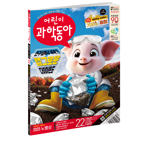 어린이과학동아 22호 (2023.11.15)
