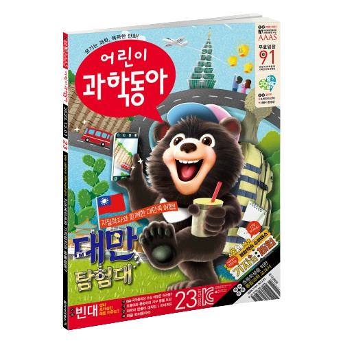 어린이과학동아 23호 (2023.12.1)